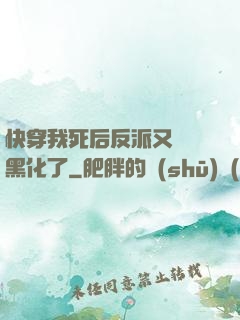 快穿我死后反派又雙叒黑化了
