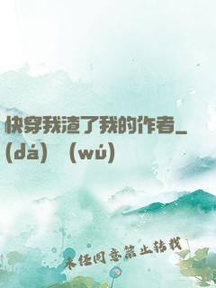 快穿我渣了我的作者