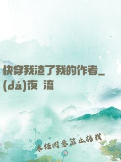 快穿我渣了我的作者