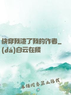 快穿我渣了我的作者
