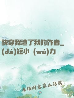 快穿我渣了我的作者