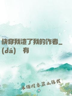 快穿我渣了我的作者