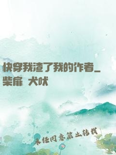 快穿我渣了我的作者