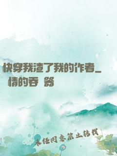 快穿我渣了我的作者