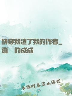 快穿我渣了我的作者