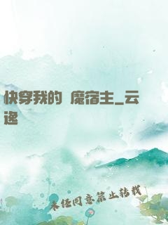 快穿我的惡魔宿主