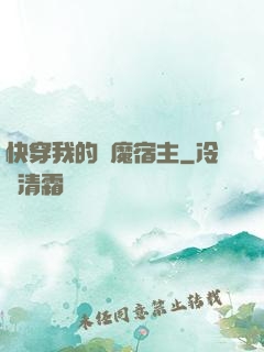 快穿我的惡魔宿主