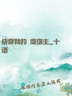 快穿我的惡魔宿主