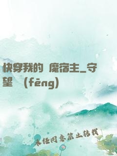 快穿我的惡魔宿主