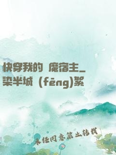 快穿我的惡魔宿主