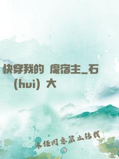 快穿我的惡魔宿主