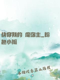 快穿我的惡魔宿主