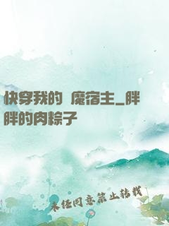 快穿我的惡魔宿主