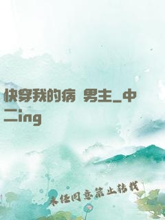 快穿我的病嬌男主