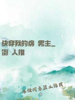 快穿我的病嬌男主