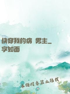 快穿我的病嬌男主