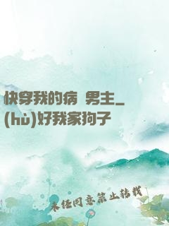快穿我的病嬌男主