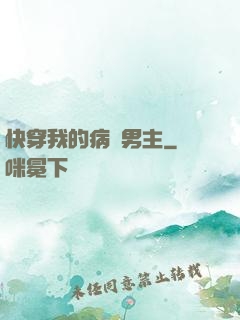 快穿我的病嬌男主