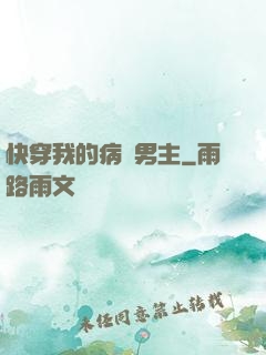 快穿我的病嬌男主