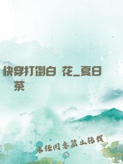 快穿打倒白蓮花