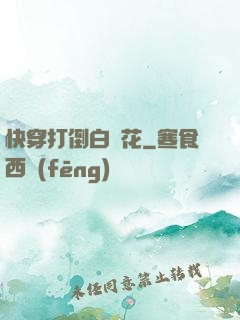 快穿打倒白蓮花