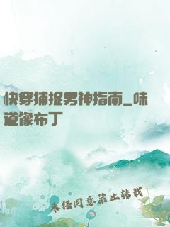 快穿捕捉男神指南
