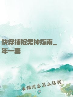 快穿捕捉男神指南