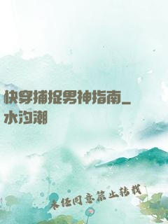 快穿捕捉男神指南