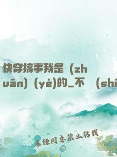 快穿搞事我是專(zhuān)業(yè)的