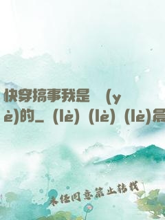 快穿搞事我是專業(yè)的