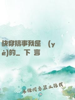 快穿搞事我是專業(yè)的
