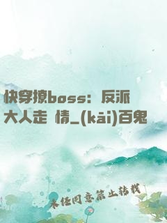 快穿撩boss：反派大人走劇情