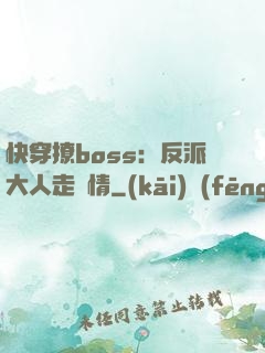 快穿撩boss：反派大人走劇情