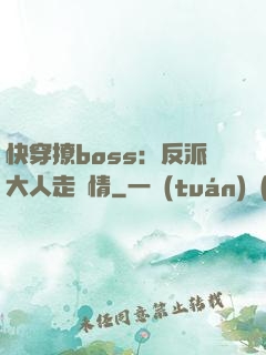 快穿撩boss：反派大人走劇情