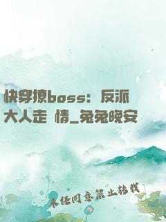 快穿撩boss：反派大人走劇情