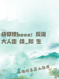 快穿撩boss：反派大人走劇情