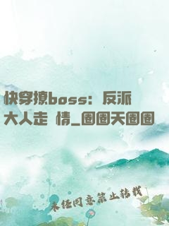 快穿撩boss：反派大人走劇情
