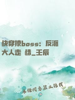 快穿撩boss：反派大人走劇情