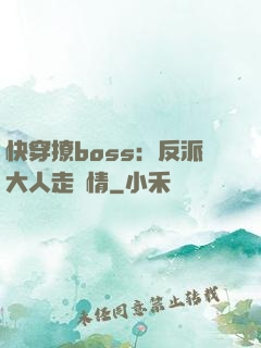 快穿撩boss：反派大人走劇情