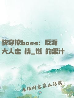 快穿撩boss：反派大人走劇情