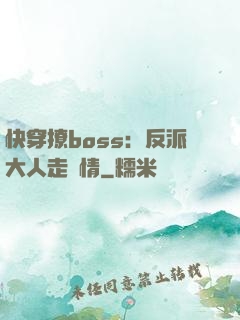 快穿撩boss：反派大人走劇情