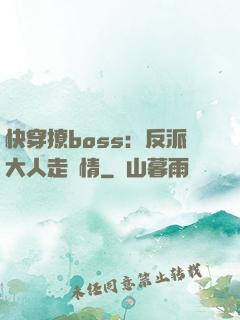快穿撩boss：反派大人走劇情