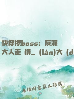 快穿撩boss：反派大人走劇情