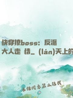 快穿撩boss：反派大人走劇情