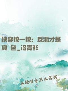 快穿撩一撩：反派才是真絕色