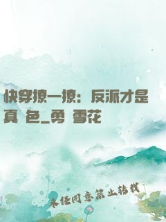 快穿撩一撩：反派才是真絕色