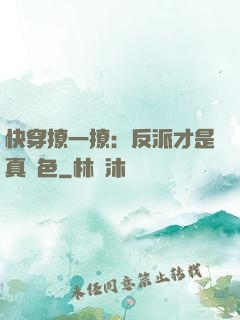 快穿撩一撩：反派才是真絕色