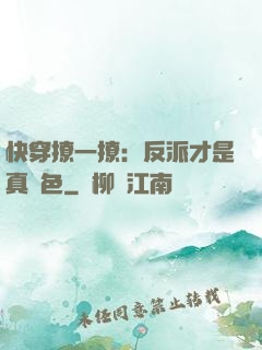 快穿撩一撩：反派才是真絕色