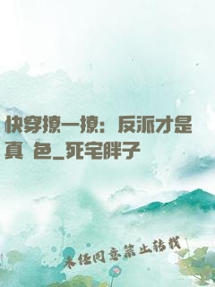快穿撩一撩：反派才是真絕色