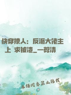快穿撩人：反派大佬主動上門求被渣